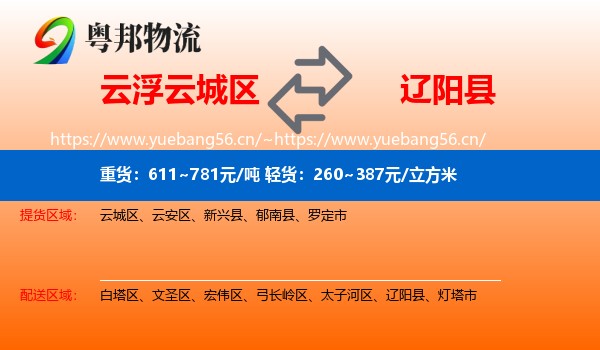 云浮云城区到辽阳县物流