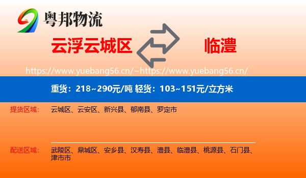 云浮云城区到临澧县物流