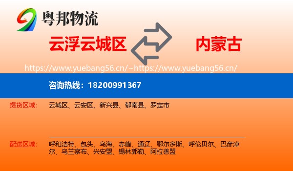云浮云城区到内蒙古物流