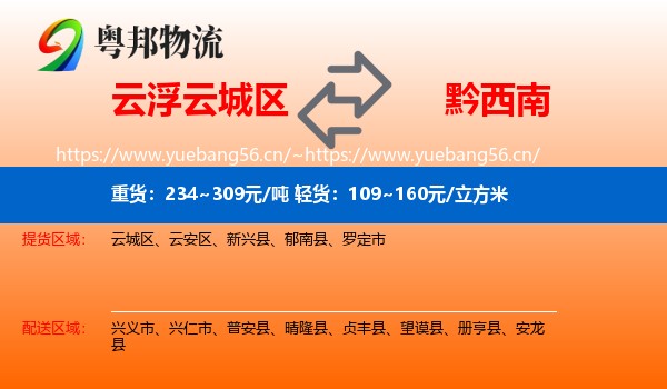 云浮云城区到黔西南物流