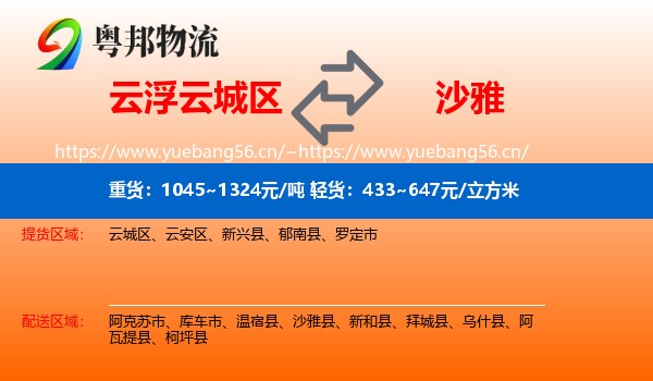 云浮云城区到沙雅县物流