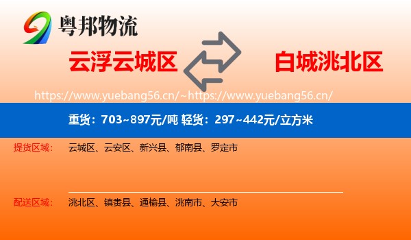 云浮云城区到洮北区物流