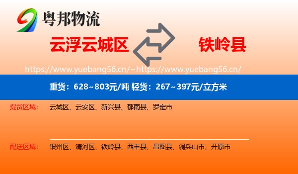 云浮云城区到铁岭县物流