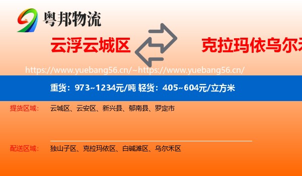 云浮云城区到乌尔禾区物流
