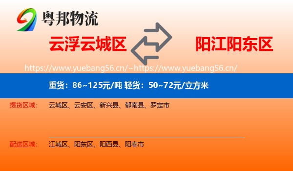 云浮云城区到阳东区物流