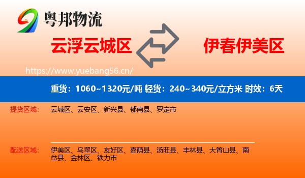 云浮云城区到伊美区物流专线名片