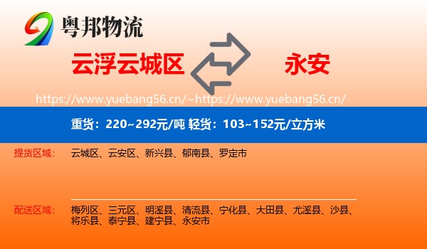 云浮云城区到永安市物流