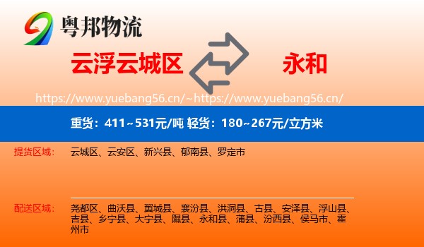 云浮云城区到永和县物流