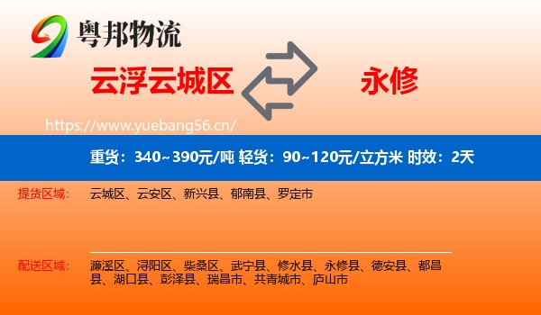 云浮云城区到永修县物流专线名片