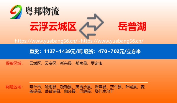 云浮云城区到岳普湖县物流