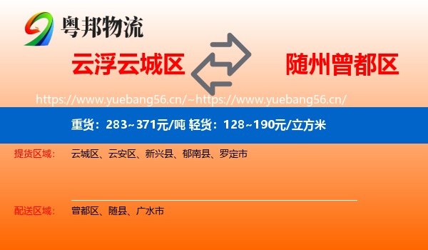 云浮云城区到曾都区物流