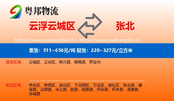 云浮云城区到张北县物流