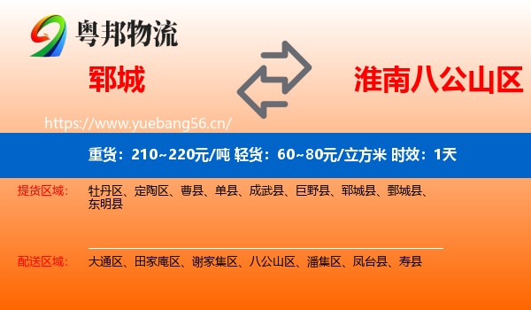 郓城到八公山区物流专线名片