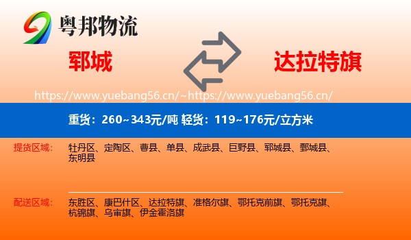郓城到达拉特旗物流