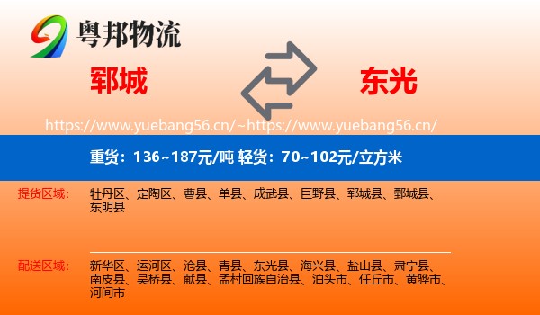 郓城到东光县物流