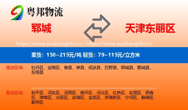 郓城县到东丽区物流专线