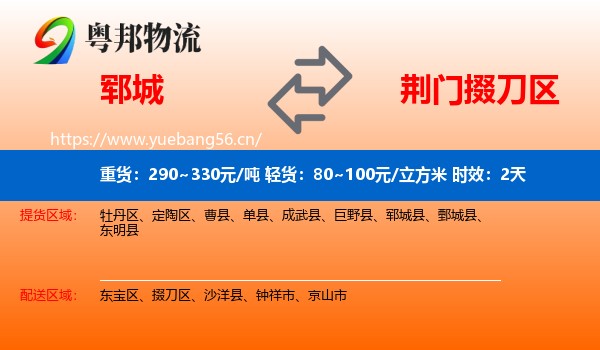 郓城到掇刀区物流专线名片