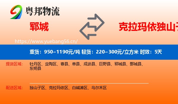 郓城到独山子区物流专线名片