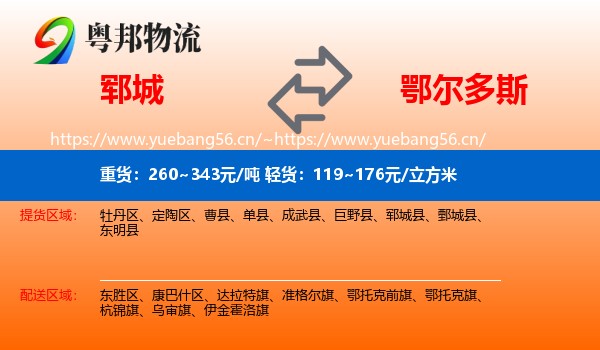 郓城县到鄂尔多斯物流专线
