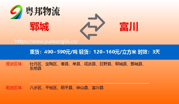 郓城到富川县物流专线名片