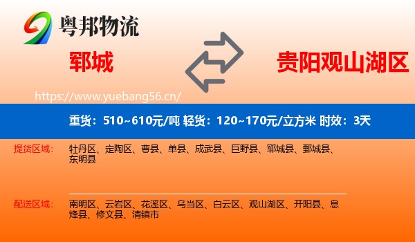 郓城到观山湖区物流专线名片