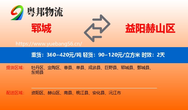 郓城到赫山区物流专线名片