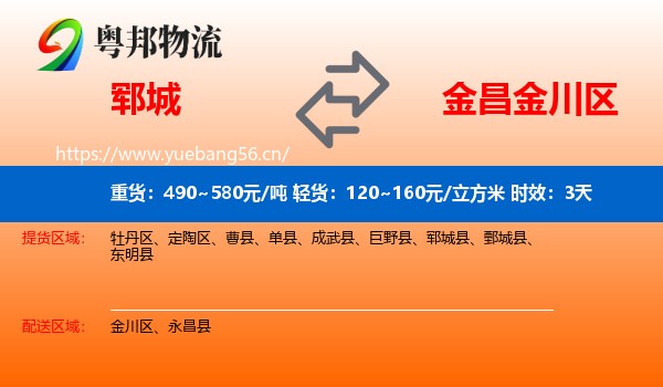 郓城到金川区物流专线名片