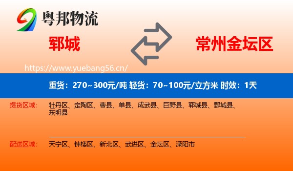 郓城到金坛区物流专线名片