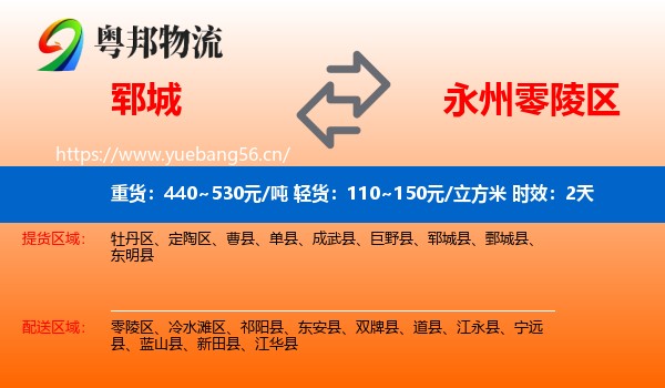 郓城到零陵区物流专线名片
