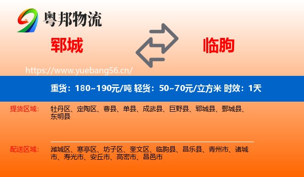 郓城到临朐县物流专线名片