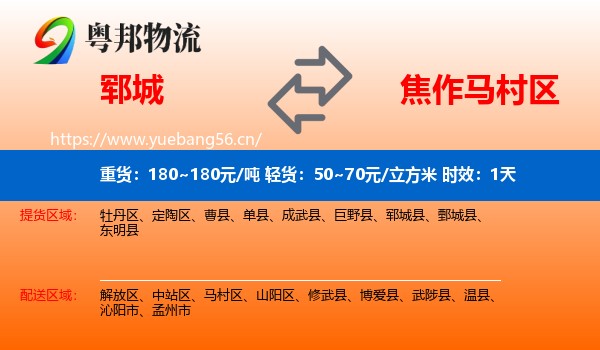 郓城到马村区物流专线名片
