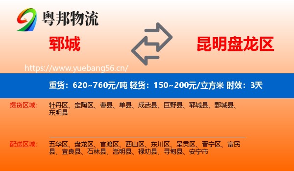 郓城到盘龙区物流专线名片