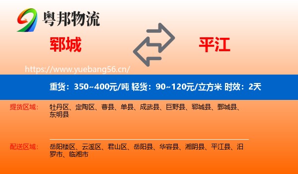 郓城到平江县物流专线名片