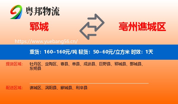 郓城到谯城区物流专线名片