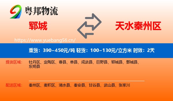 郓城到秦州区物流专线名片