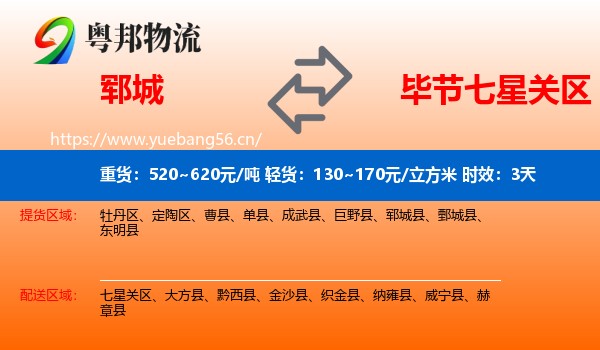 郓城到七星关区物流专线名片