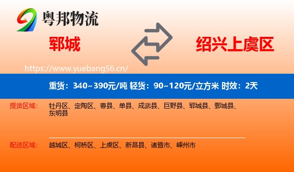 郓城到上虞区物流专线名片