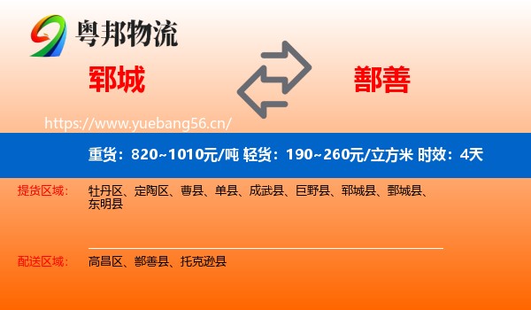 郓城到鄯善县物流专线名片