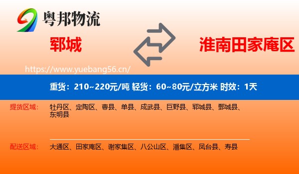 郓城到田家庵区物流专线名片