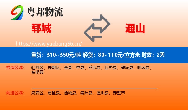 郓城到通山县物流专线名片