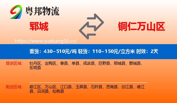 郓城到万山区物流专线名片