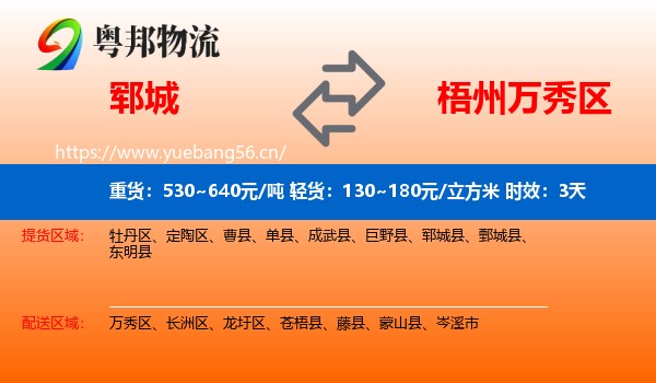 郓城到万秀区物流专线名片
