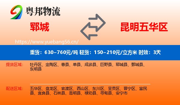 郓城到五华区物流专线名片