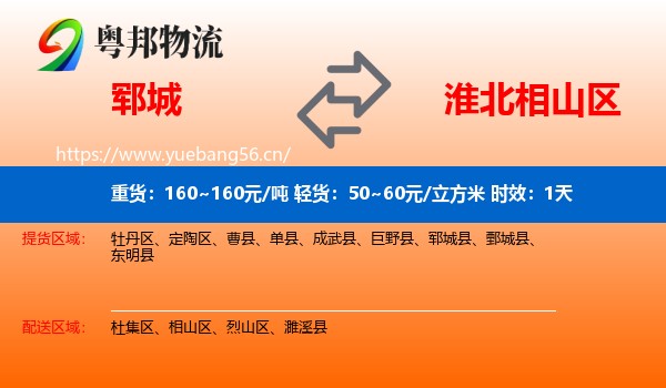 郓城到相山区物流专线名片