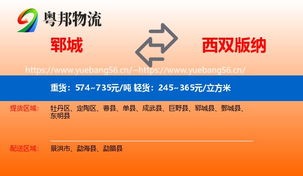 郓城到西双版纳物流