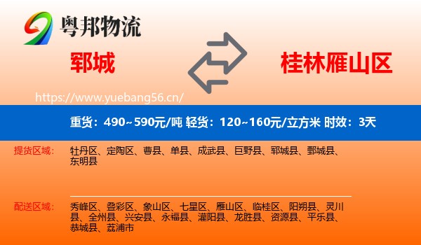 郓城到雁山区物流专线名片