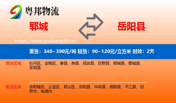 郓城到岳阳县物流专线名片