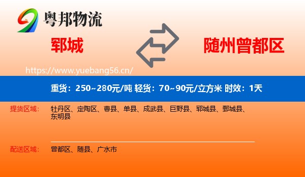 郓城到曾都区物流专线名片