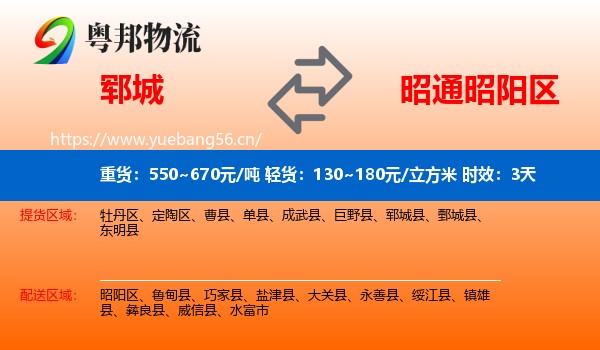 郓城到昭阳区物流专线名片