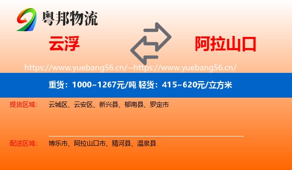 云浮到阿拉山口市物流